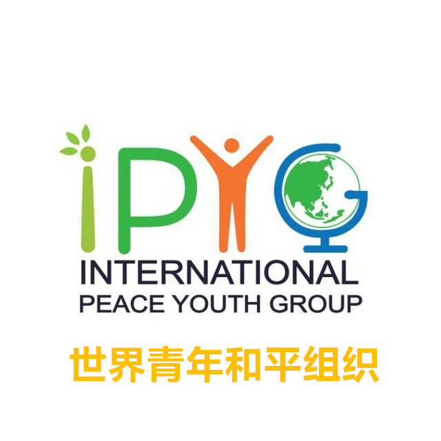 世界青年和平组织IPYG是实现和平peace的关键 (1)
